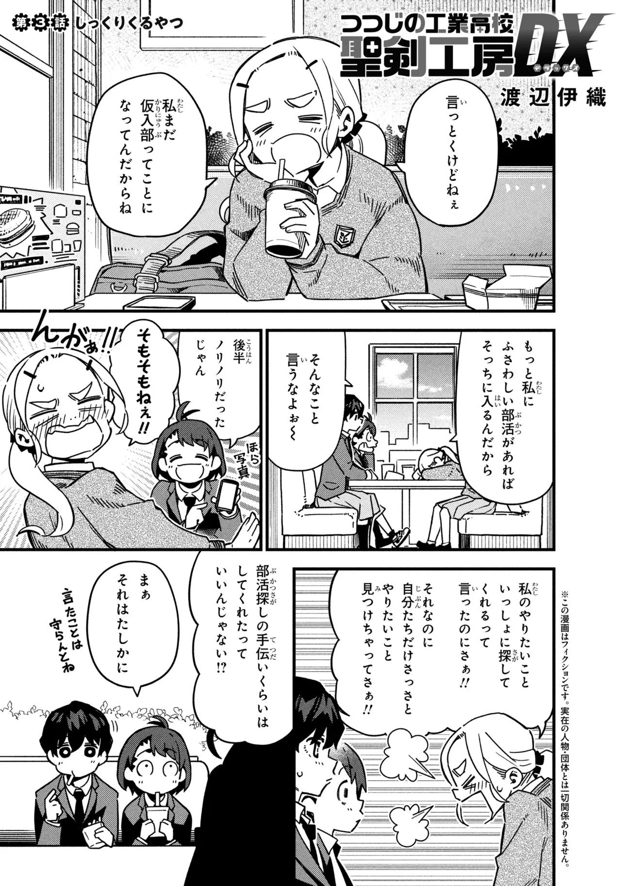 つつじの工業高校聖剣工房DX 第3話 - 1