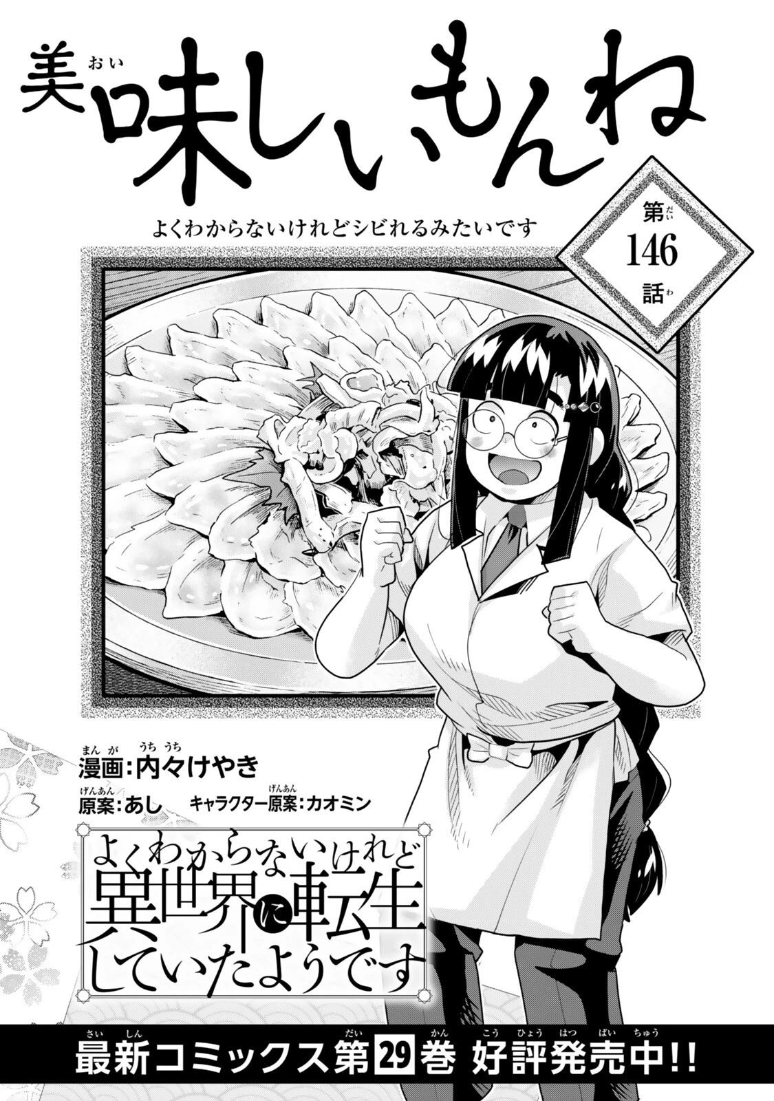 よくわからないけれど異世界に転生していたようです 第146話 - 2