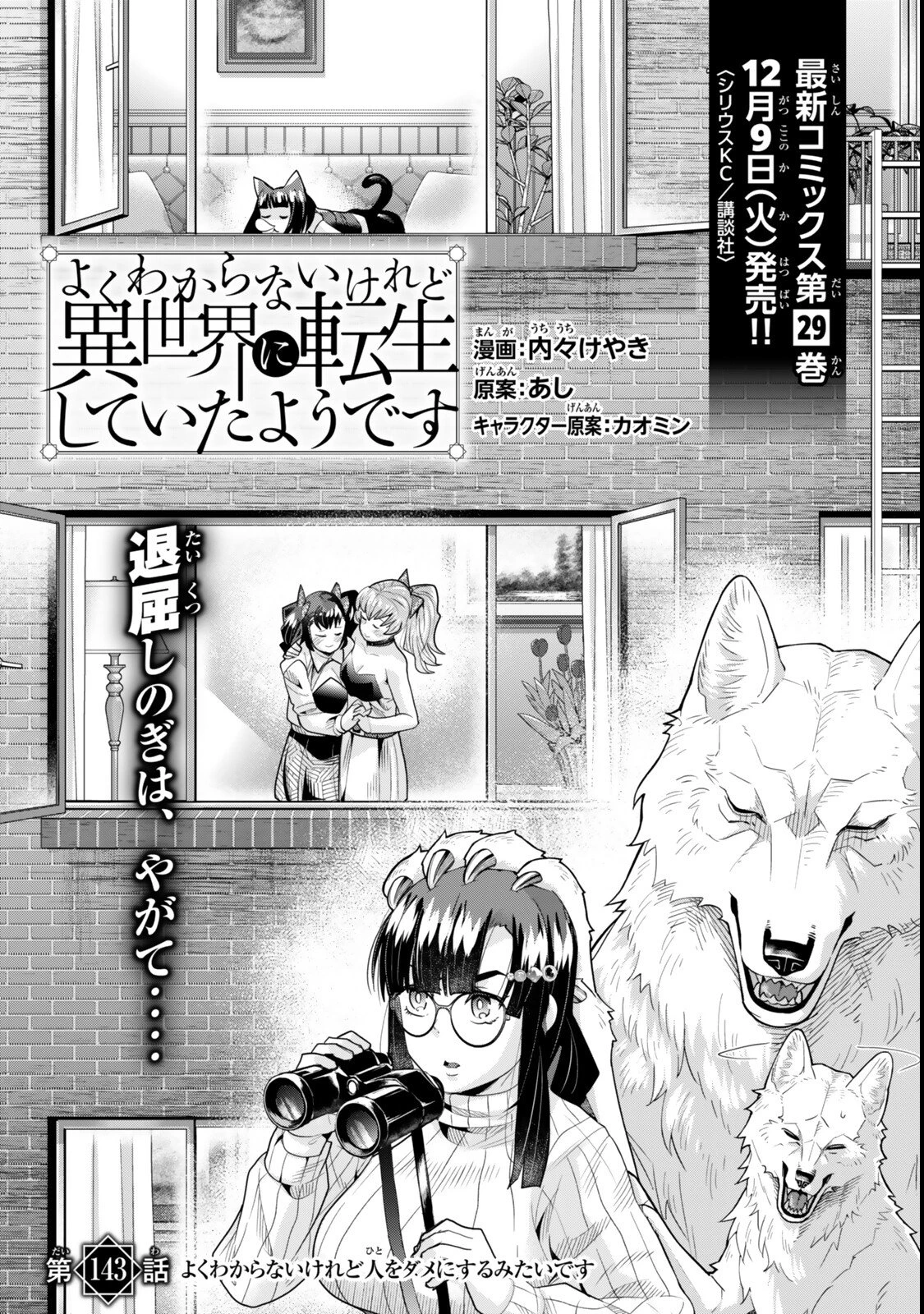 よくわからないけれど異世界に転生していたようです 第143話 - 3