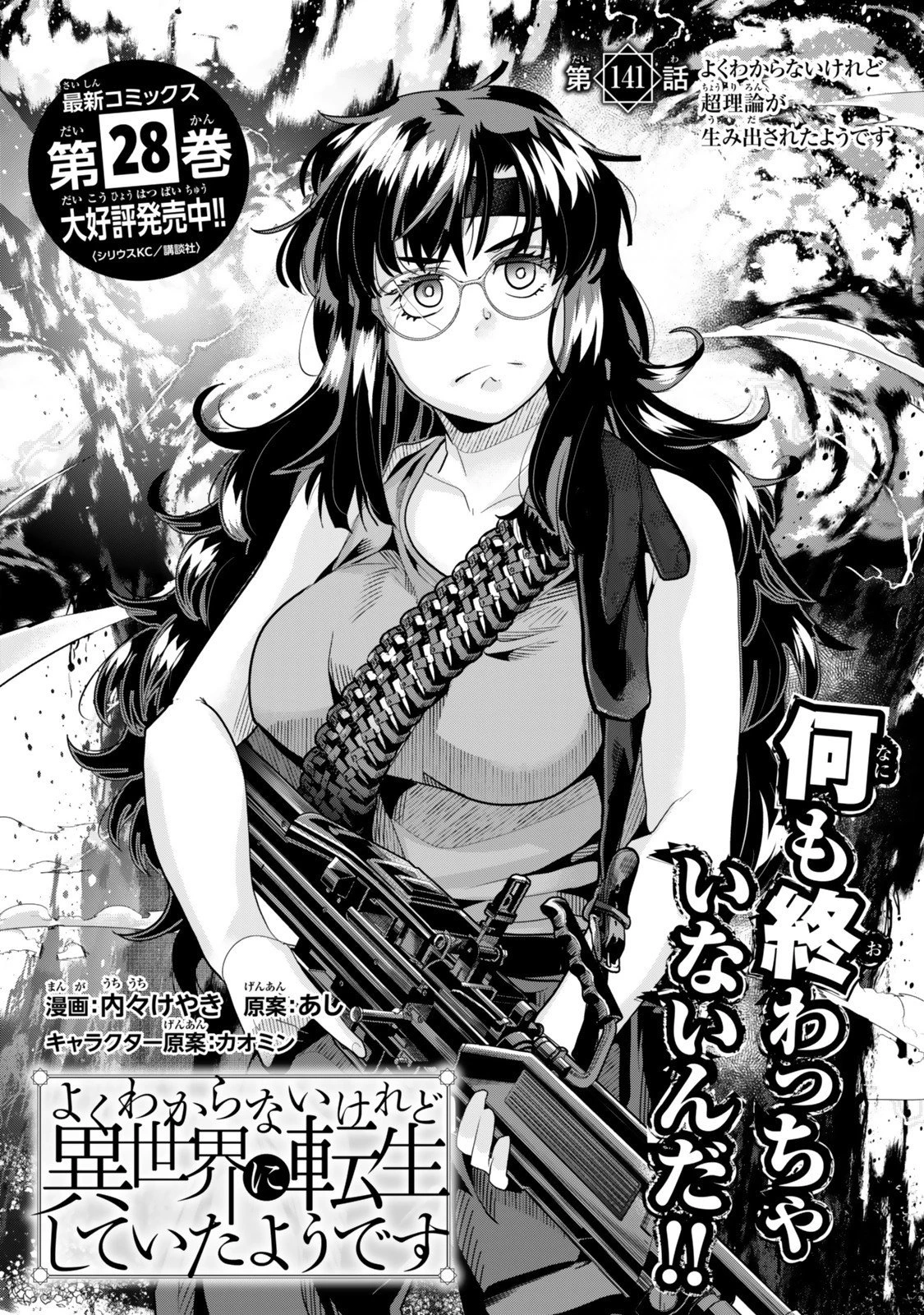よくわからないけれど異世界に転生していたようです 第141話 - 2
