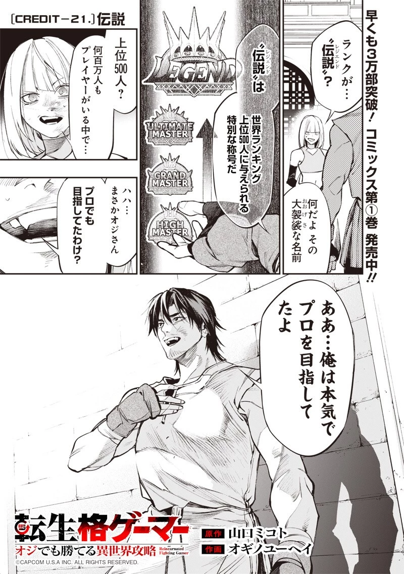 転生格ゲーマー オジでも勝てる異世界攻略 第21話 - 1