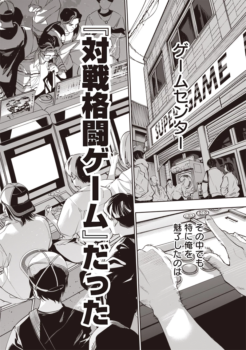 転生格ゲーマー オジでも勝てる異世界攻略 第1話 - 2