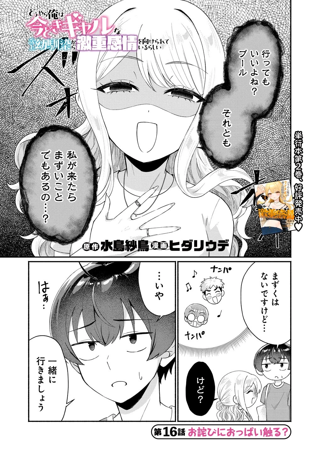 どうやら俺は今どきギャルな歳上幼馴染から激重感情を向けられているらしい 第16話 - 1