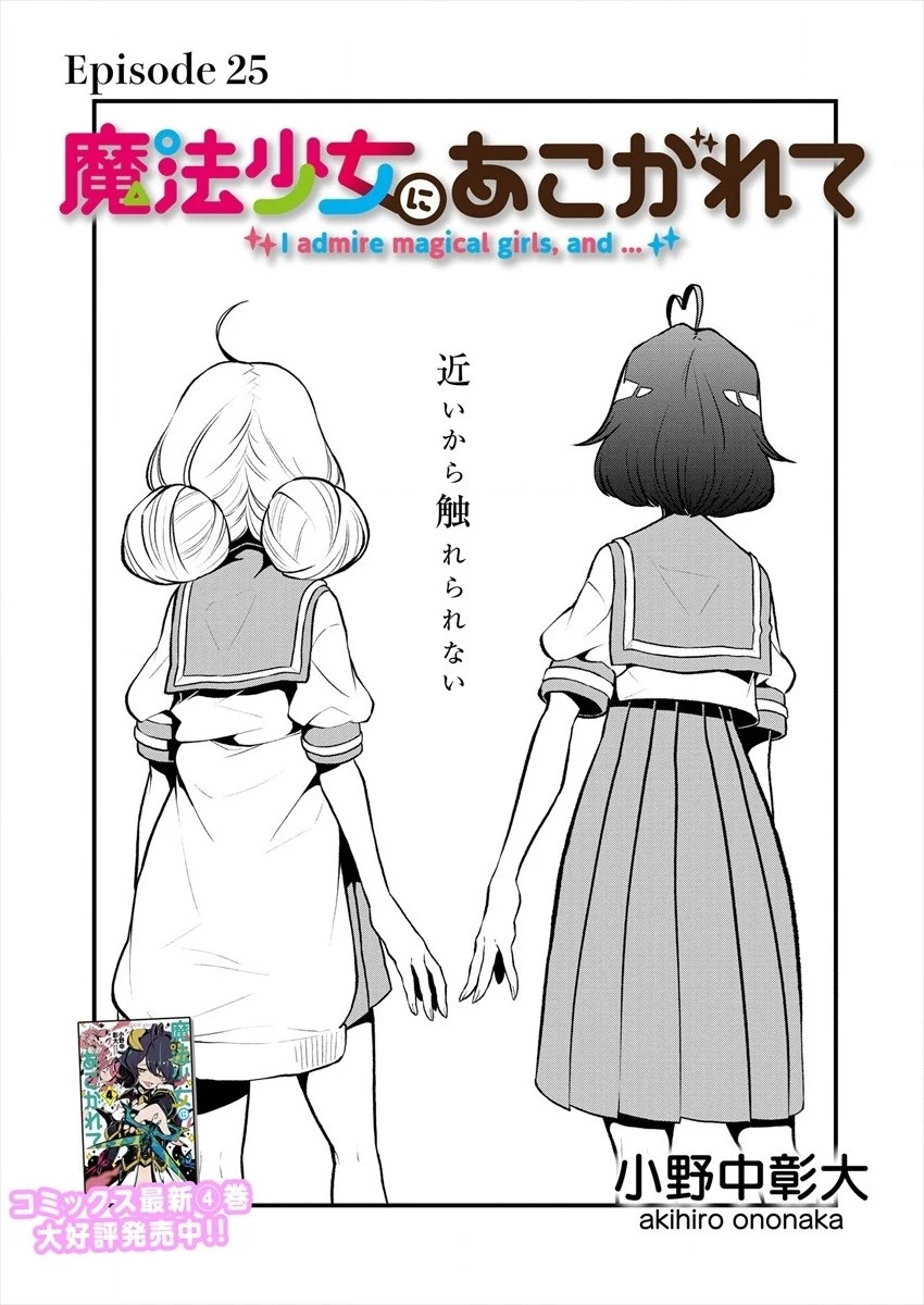 憧憬成为魔法少女 第25話 - 5