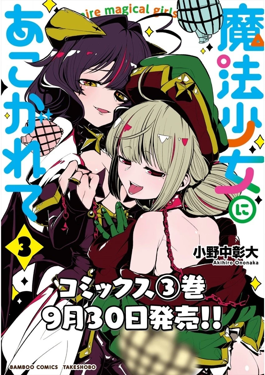 憧憬成为魔法少女 第20話 - 33