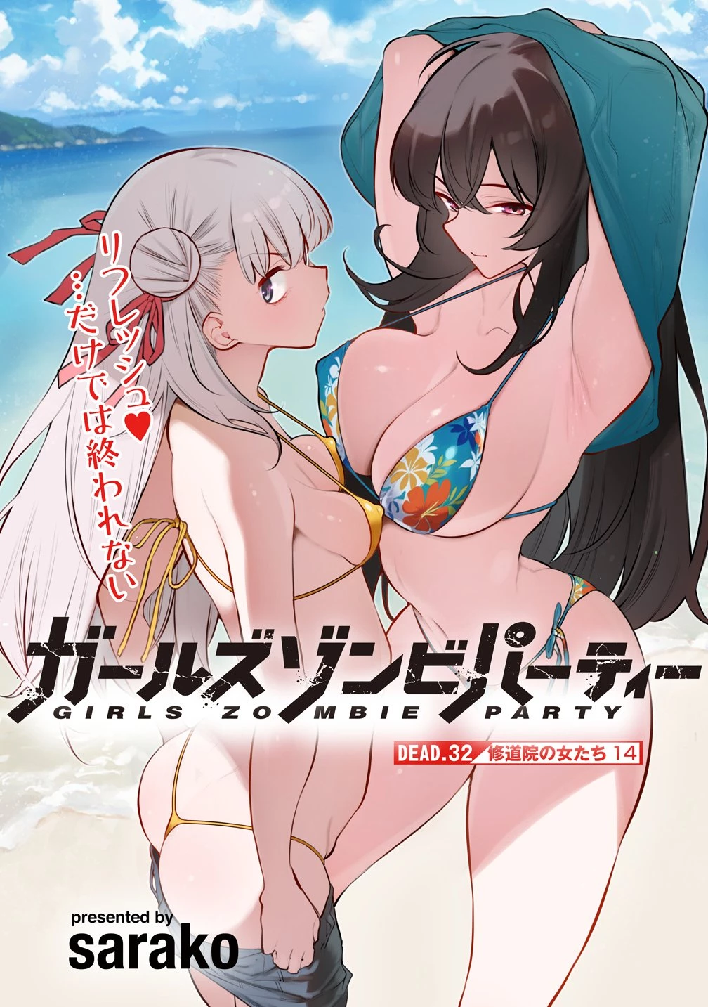ガールズゾンビパーティー 第32話 - 5