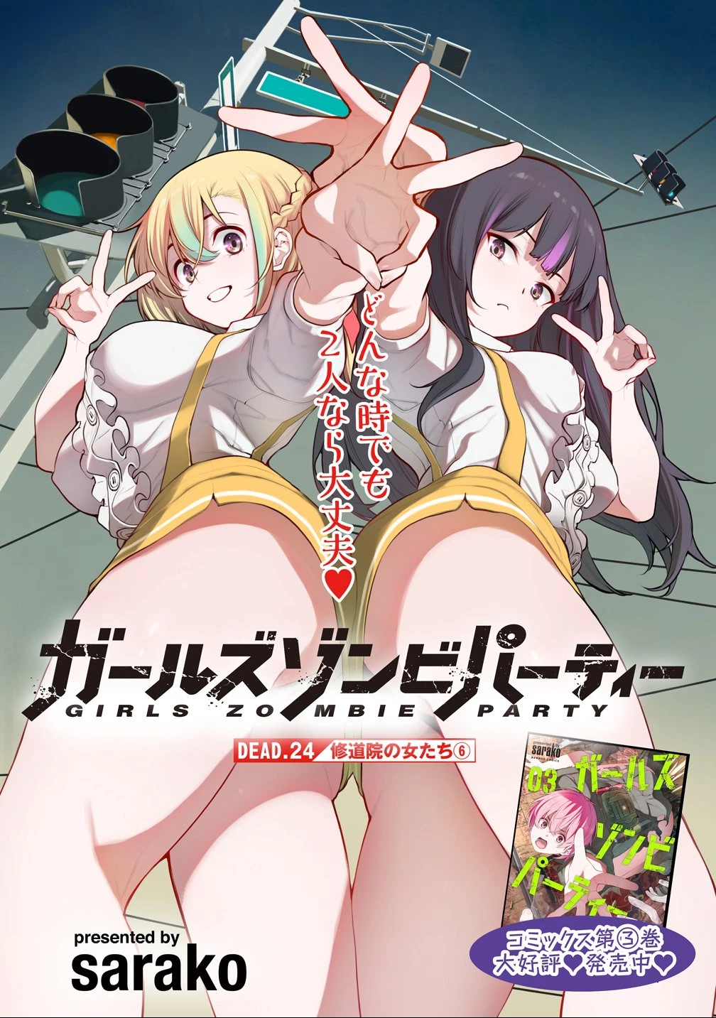 ガールズゾンビパーティー 第24話 - 3
