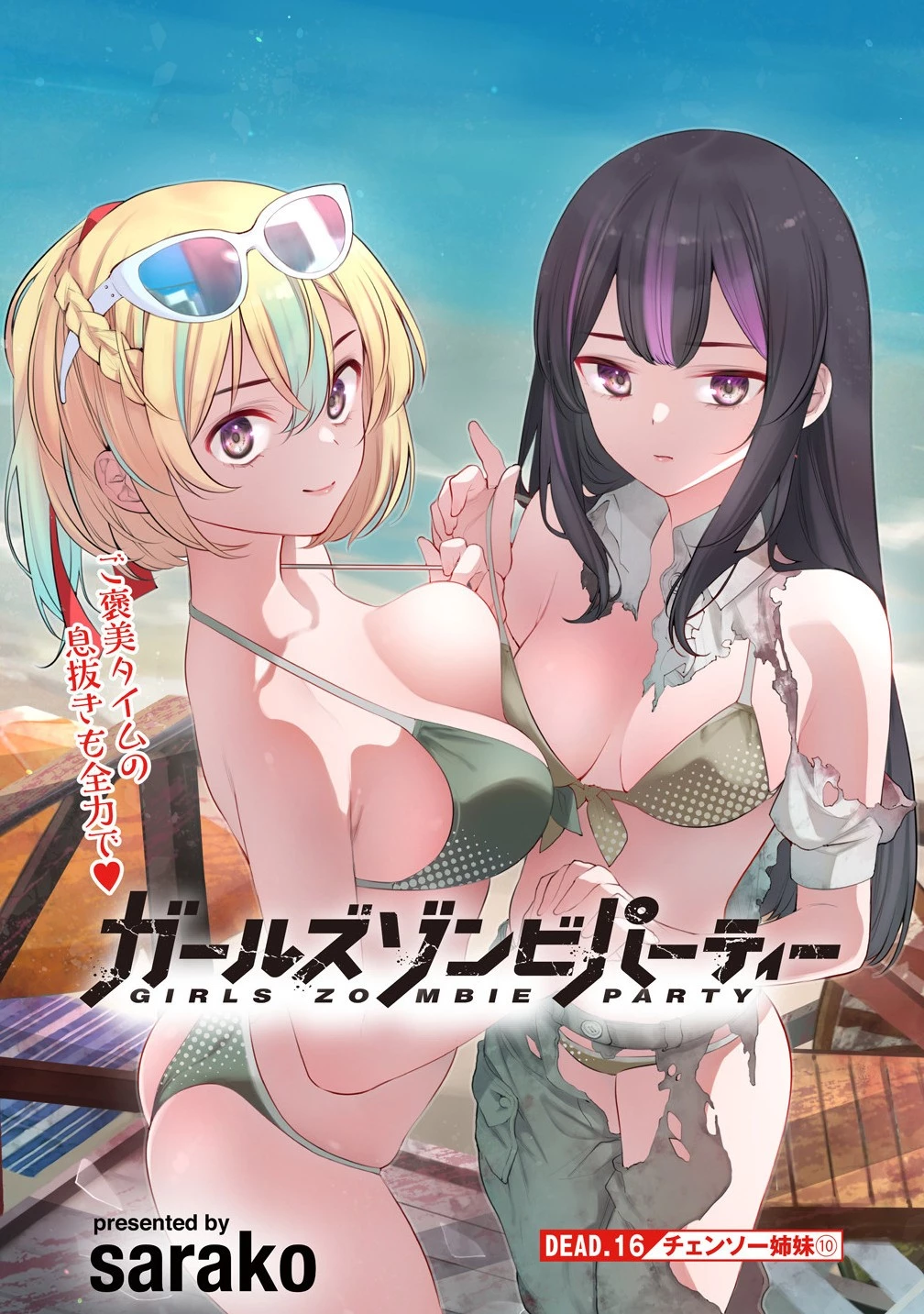ガールズゾンビパーティー 第16話 - 3