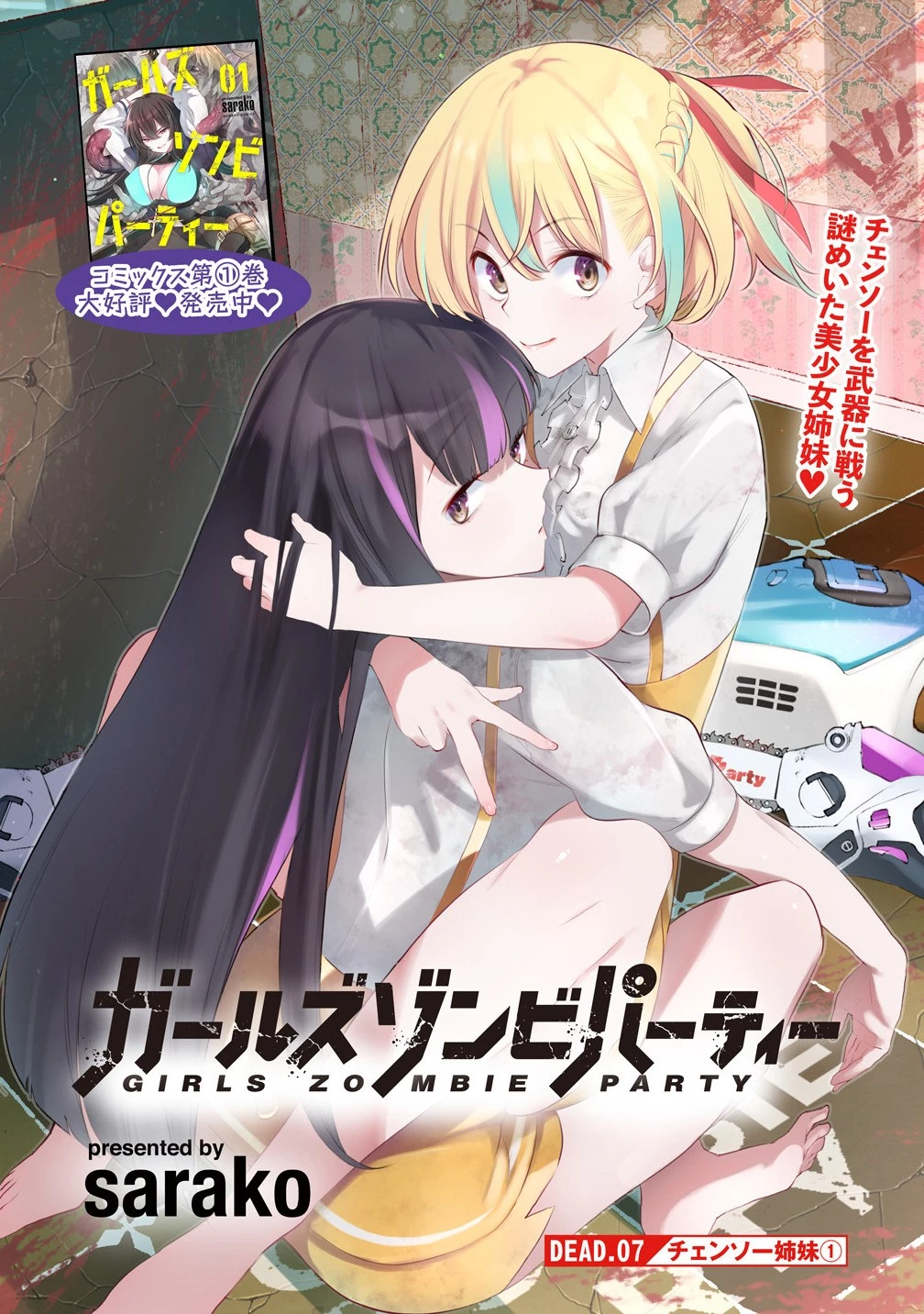 ガールズゾンビパーティー 第7話 - 3