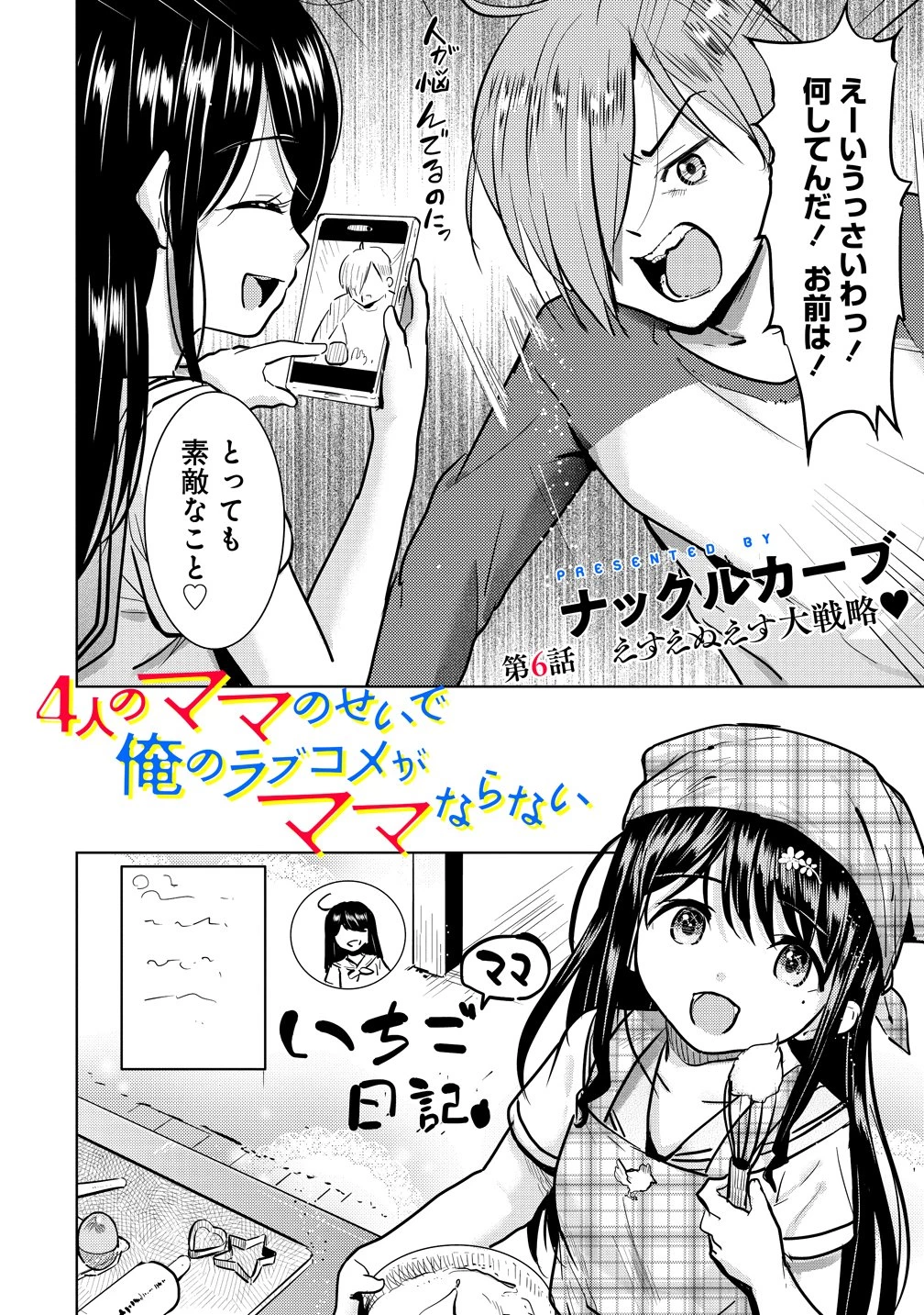 4人のママのせいで俺のラブコメがママならない 第6話 - 2