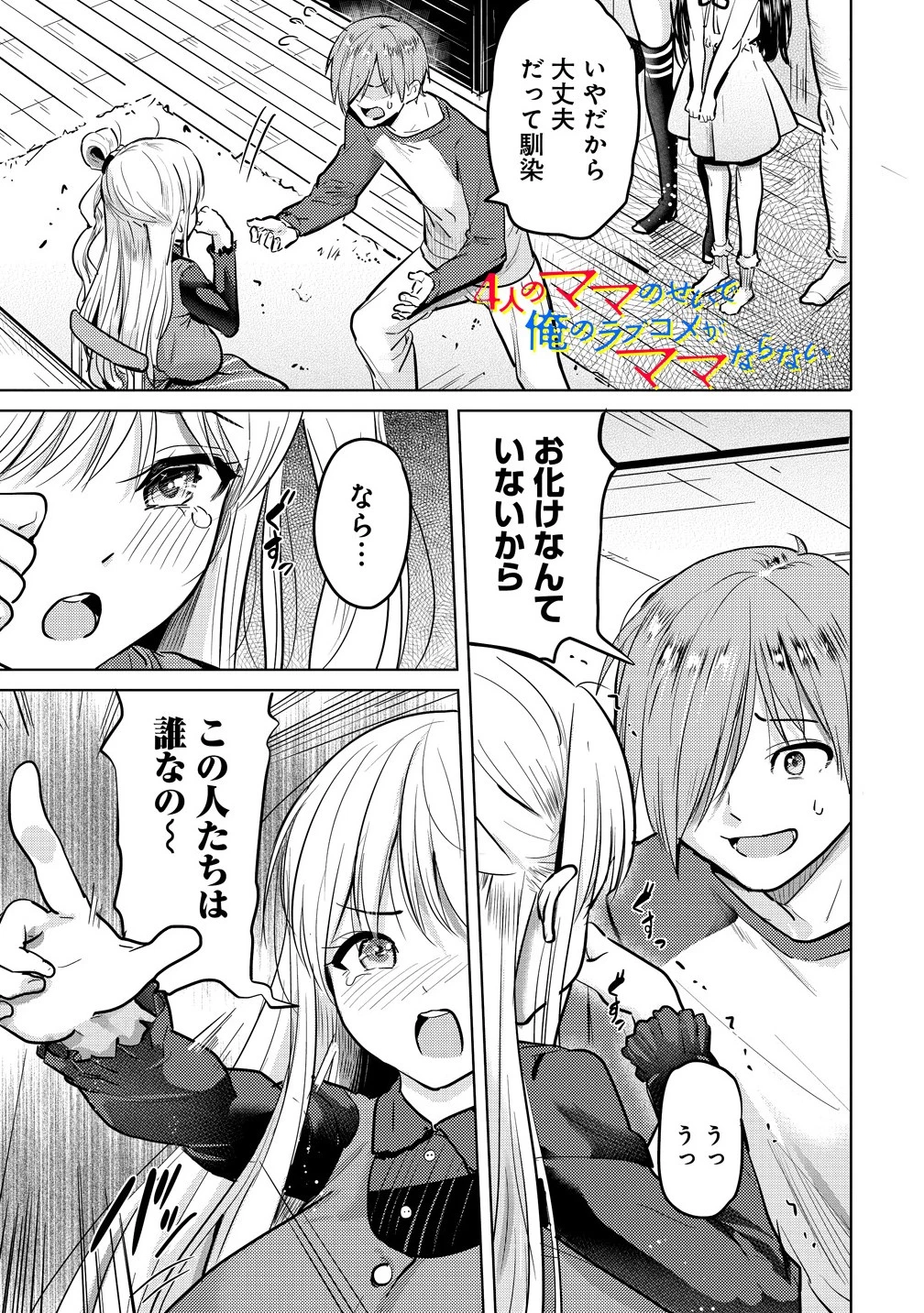 4人のママのせいで俺のラブコメがママならない 第3話 - 1