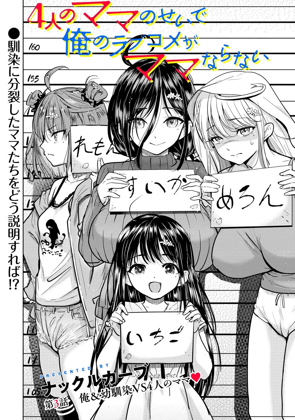 4人のママのせいで俺のラブコメがママならない 第3話 - 2