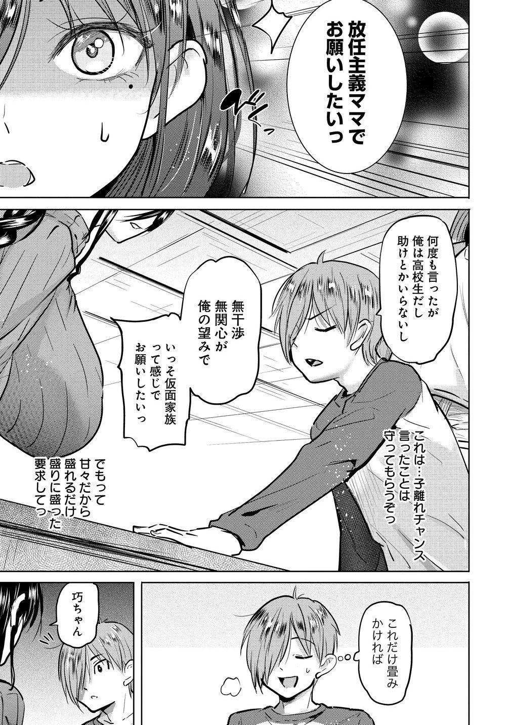 4人のママのせいで俺のラブコメがママならない 第4話 - 15