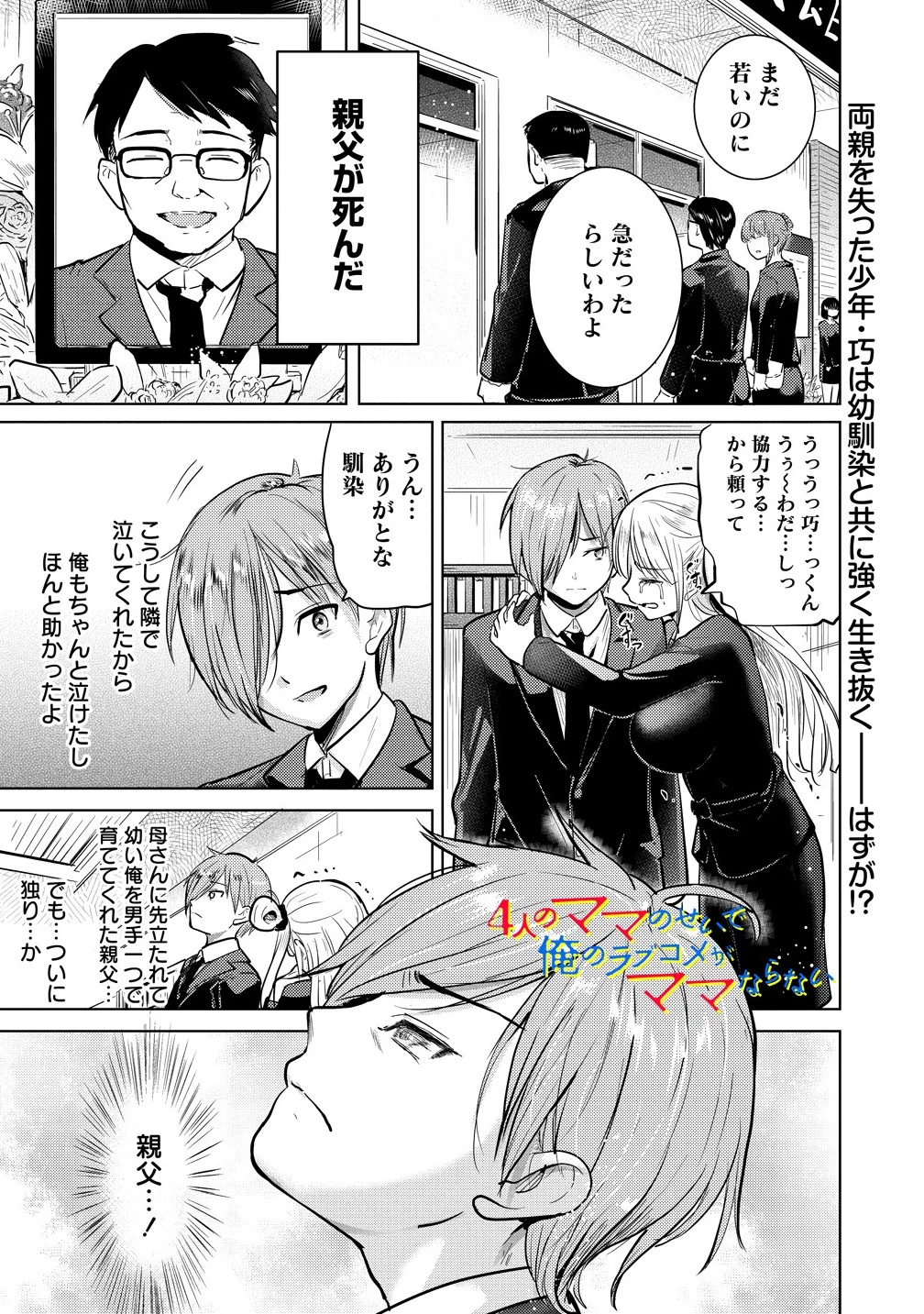 4人のママのせいで俺のラブコメがママならない 第2話 - 1