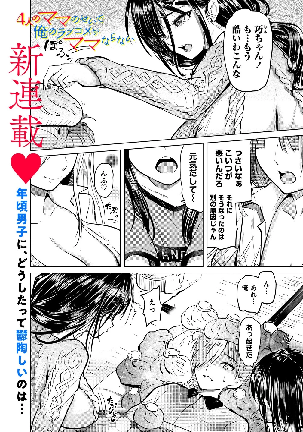 4人のママのせいで俺のラブコメがママならない 第1話 - 1