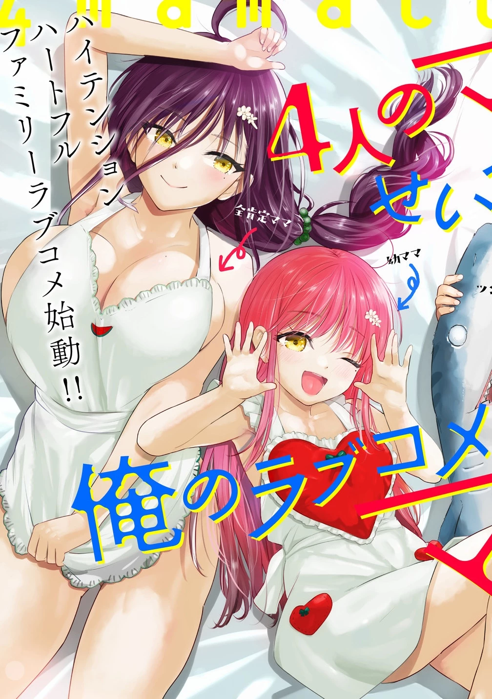 4人のママのせいで俺のラブコメがママならない 第1話 - 5