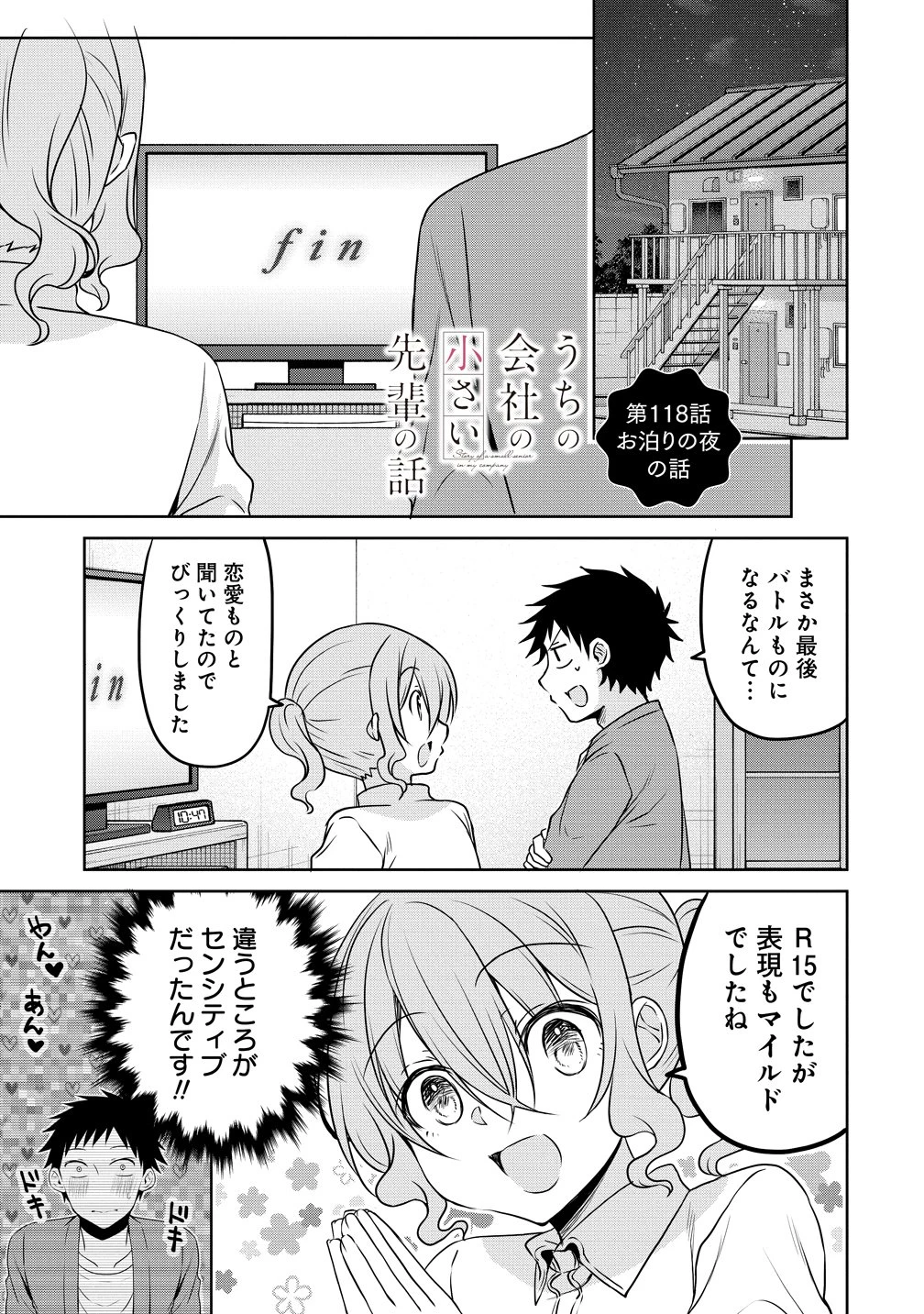うちの会社の小さい先輩の話 第118話 - 1