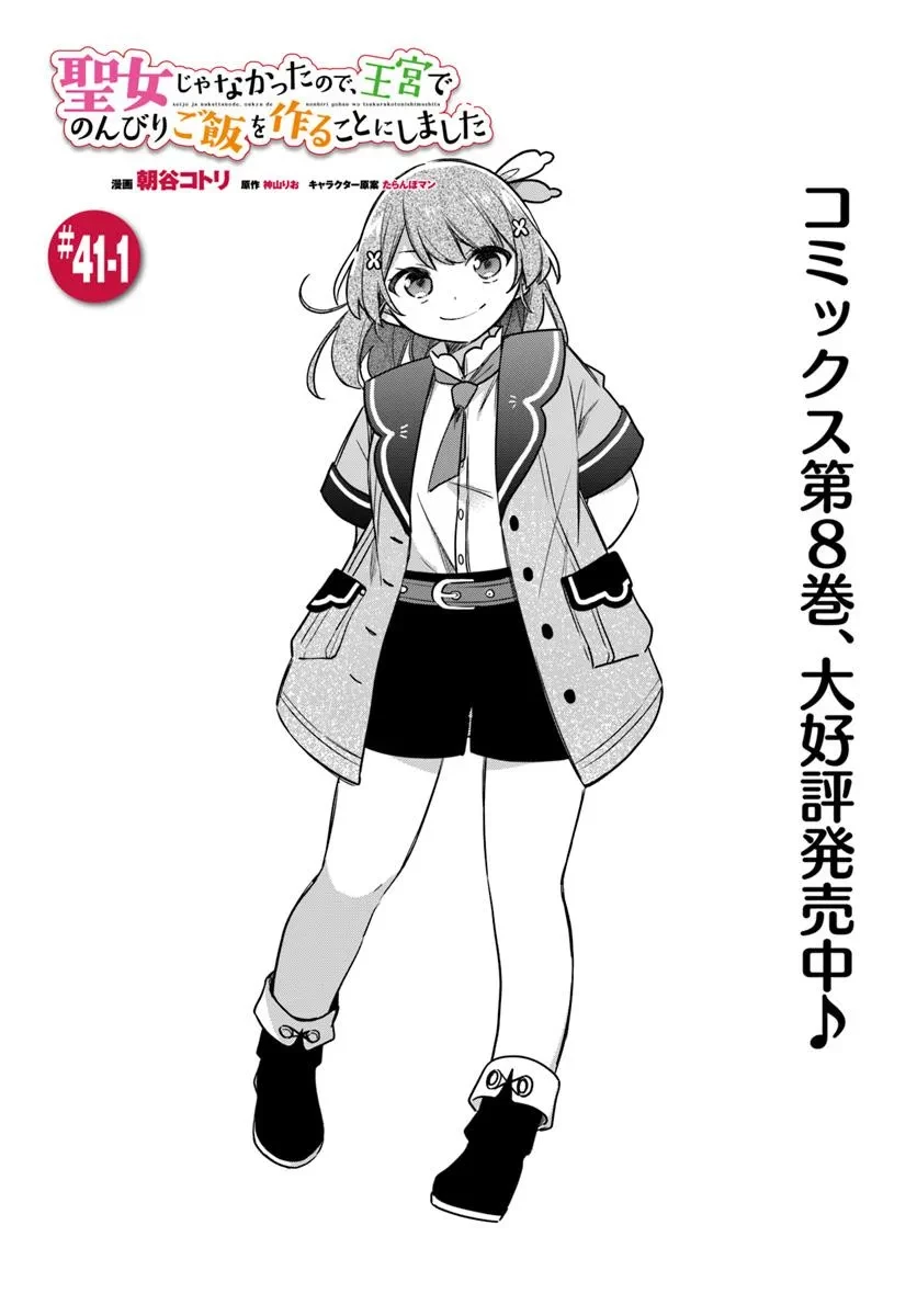 Oukyuu de Nonbiri Gohan wo Tsukuru Koto ni Shimashita 反正不是聖女在王宮裏悠閒地做飯好了 聖女じゃなかったので、王宮でのんびりご飯を作ることにしました 第41話 - 1