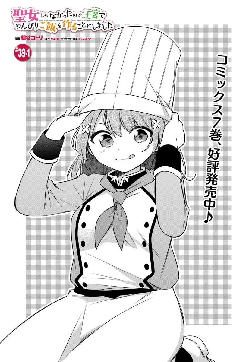 Oukyuu de Nonbiri Gohan wo Tsukuru Koto ni Shimashita 反正不是聖女在王宮裏悠閒地做飯好了 聖女じゃなかったので、王宮でのんびりご飯を作ることにしました 第39話 - 1