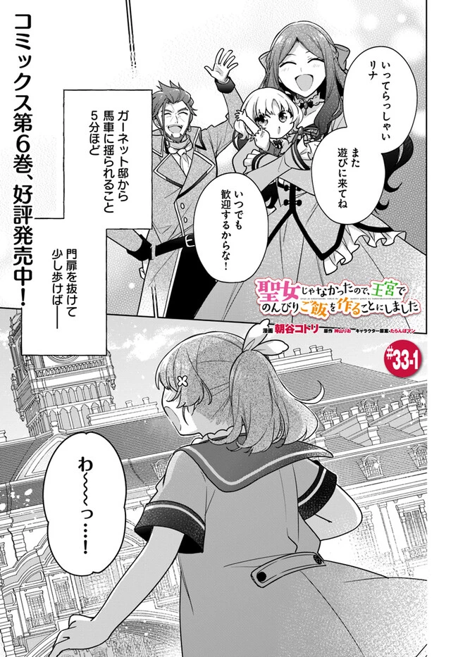 Oukyuu de Nonbiri Gohan wo Tsukuru Koto ni Shimashita 反正不是聖女在王宮裏悠閒地做飯好了 聖女じゃなかったので、王宮でのんびりご飯を作ることにしました 第33話 - 1