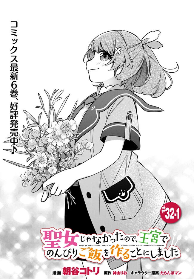 Oukyuu de Nonbiri Gohan wo Tsukuru Koto ni Shimashita 反正不是聖女在王宮裏悠閒地做飯好了 聖女じゃなかったので、王宮でのんびりご飯を作ることにしました 第32話 - 1