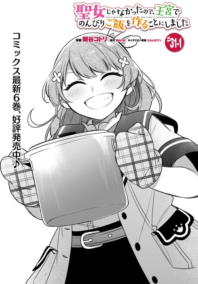 Oukyuu de Nonbiri Gohan wo Tsukuru Koto ni Shimashita 反正不是聖女在王宮裏悠閒地做飯好了 聖女じゃなかったので、王宮でのんびりご飯を作ることにしました 第31話 - 1