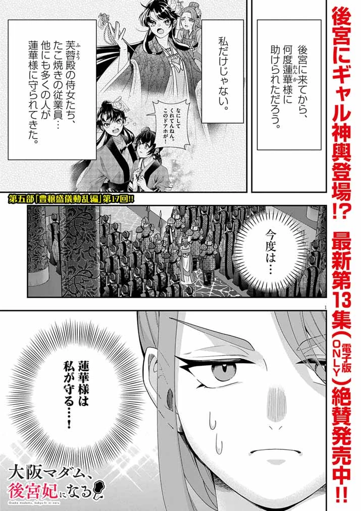 大阪マダム、後宮妃になる！ 第100話 - 1