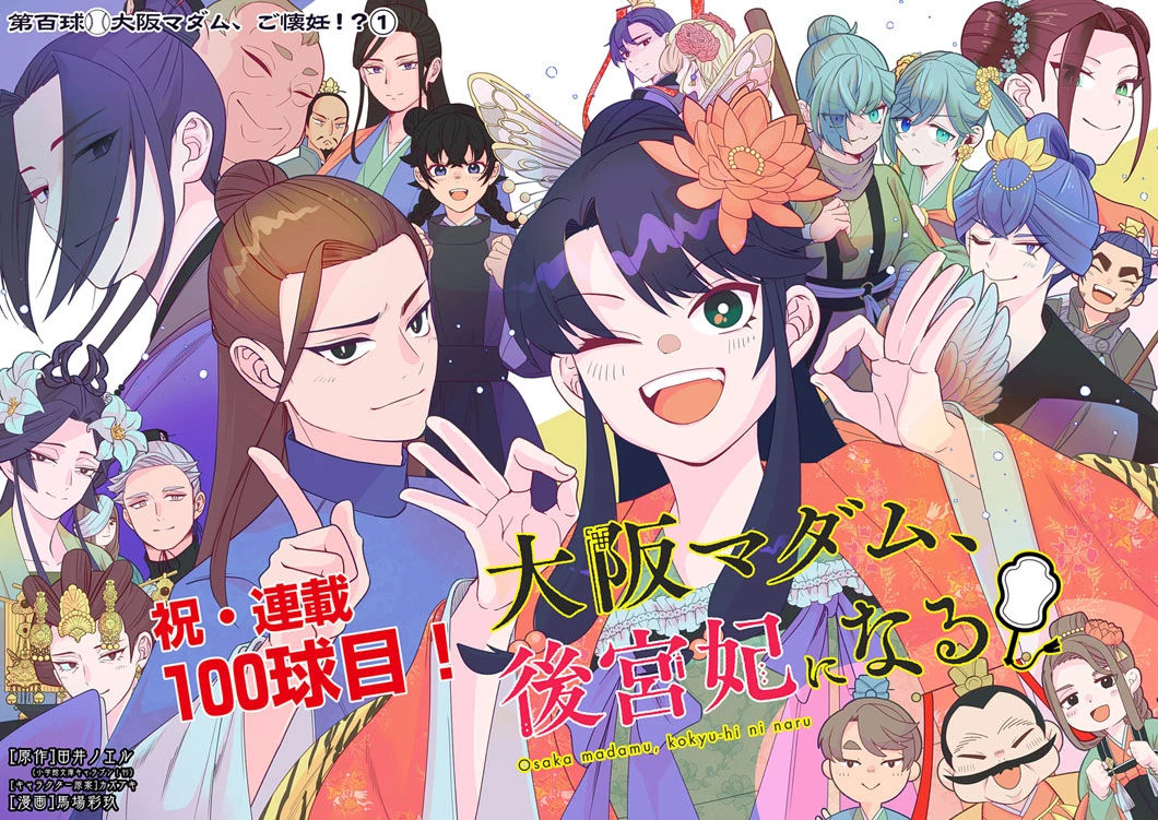 大阪マダム、後宮妃になる！ 第100話 - 2