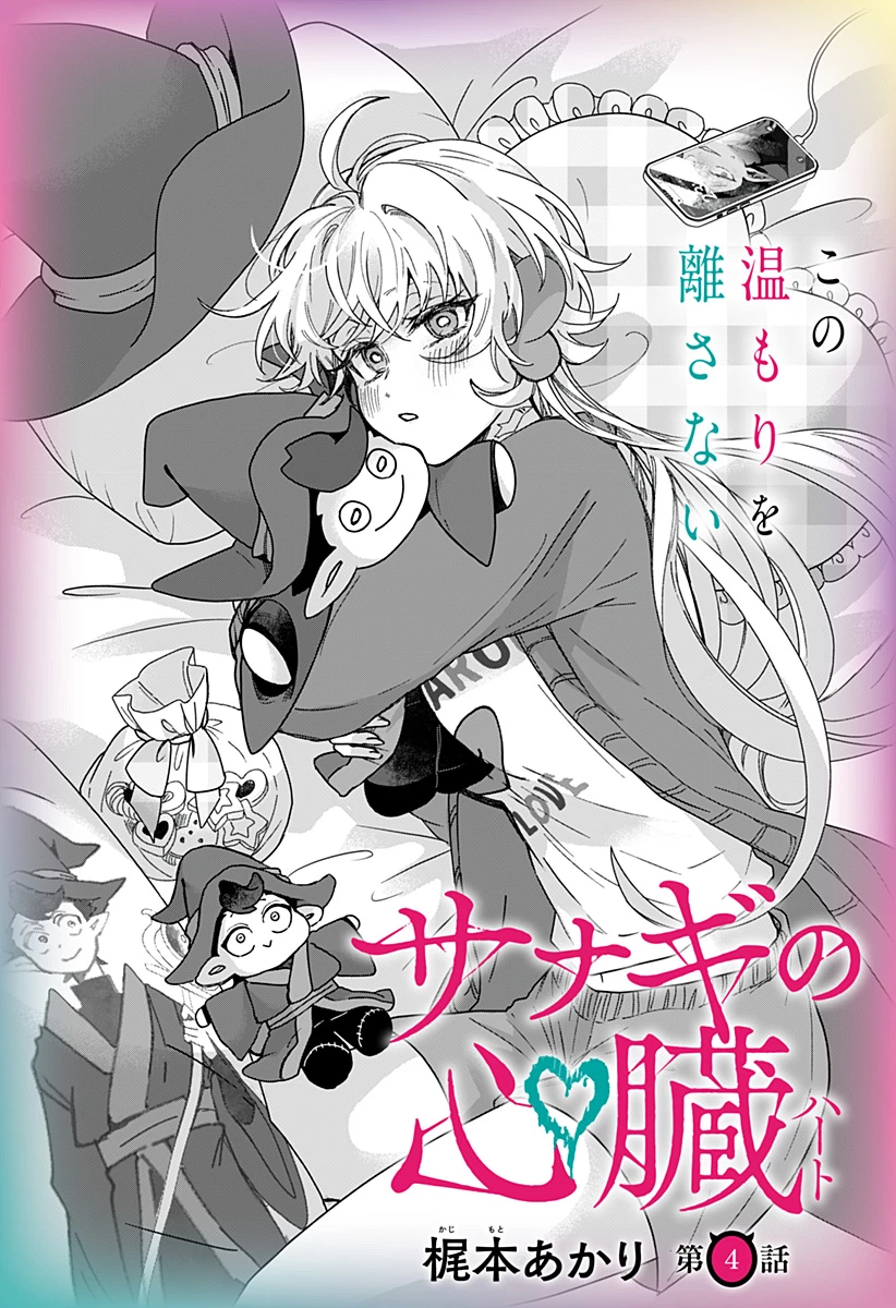サナギの心臓 第4話 - 4