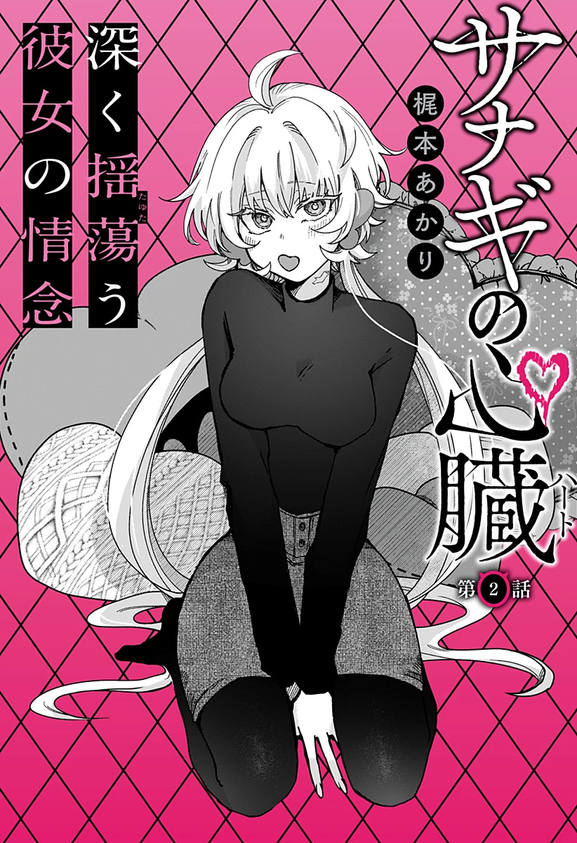 サナギの心臓 第2話 - 6