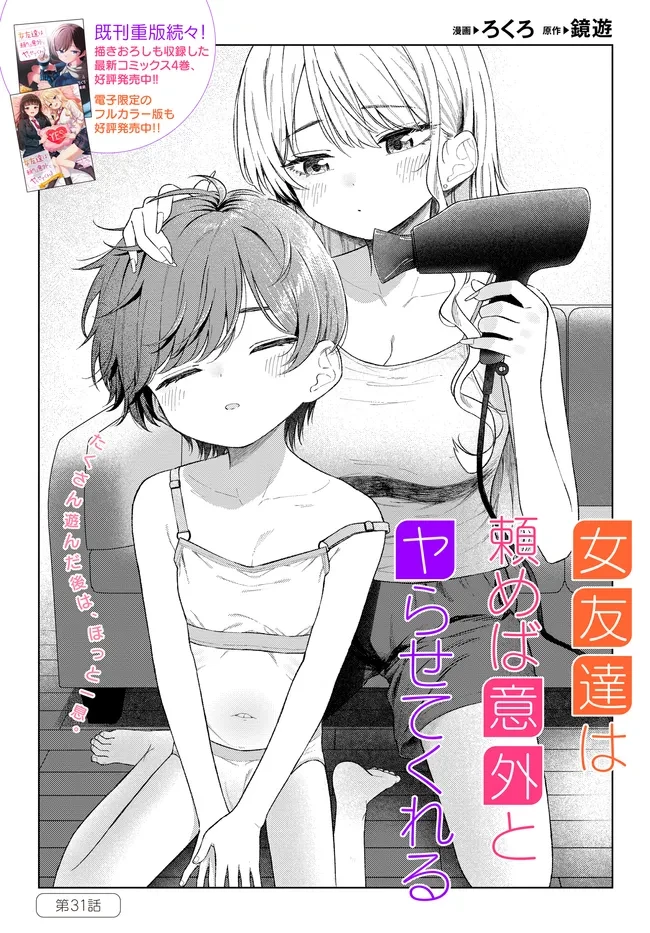 女友達は頼めば意外とヤらせてくれる 第31話 - 1