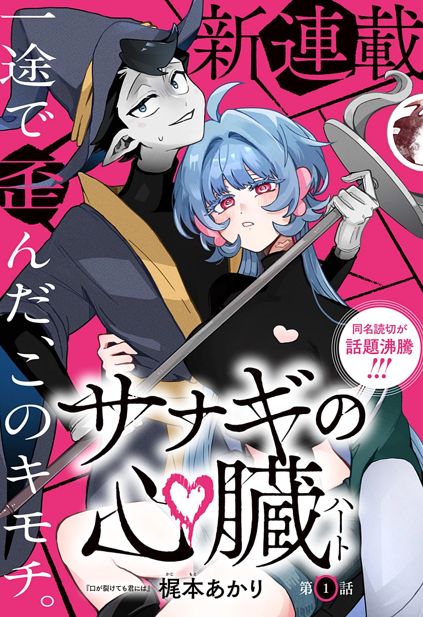 サナギの心臓 第1話 - 4