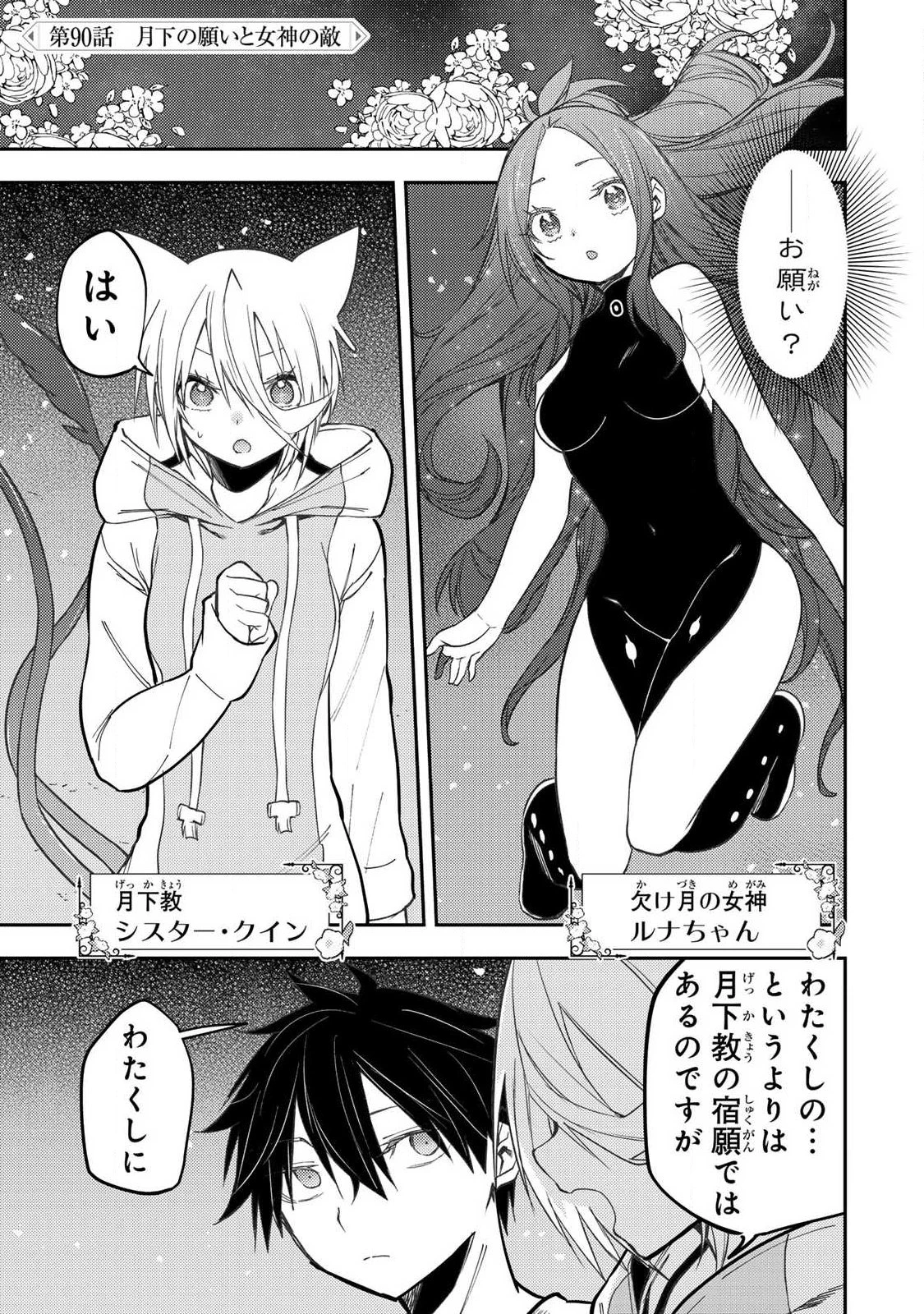聖なる乙女と秘めごとを 第90話 - 1