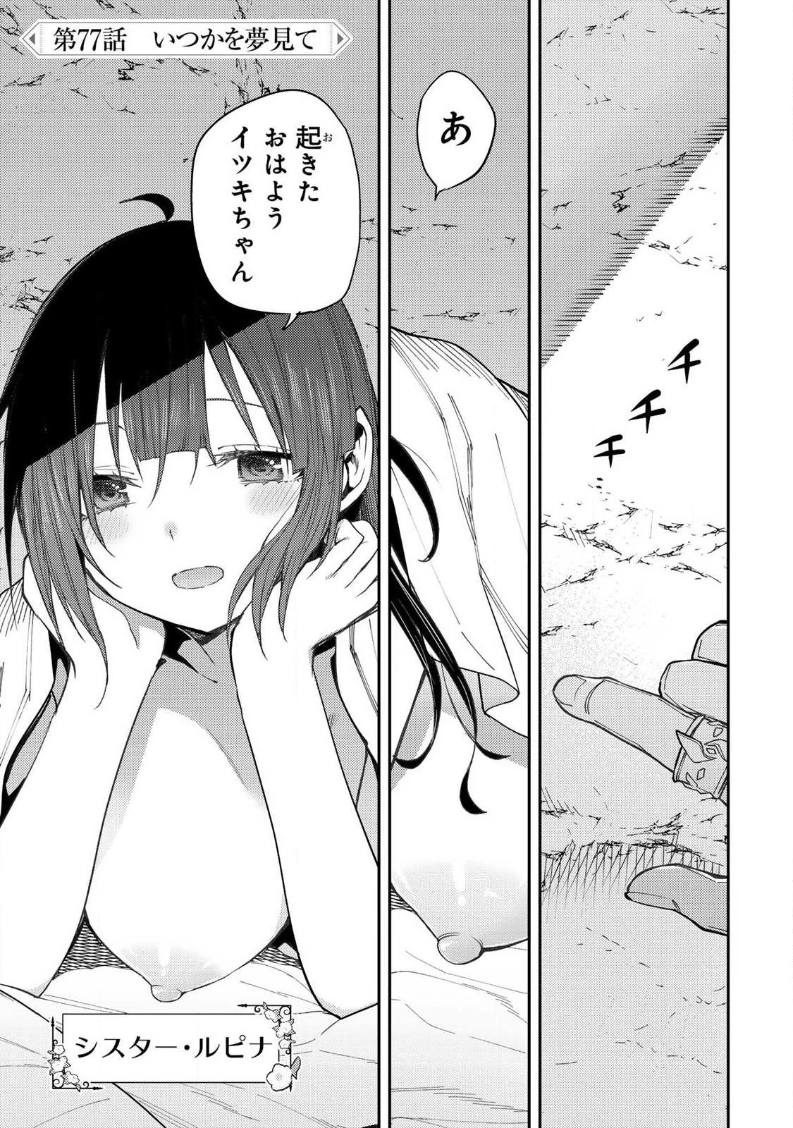 聖なる乙女と秘めごとを 第77話 - 1