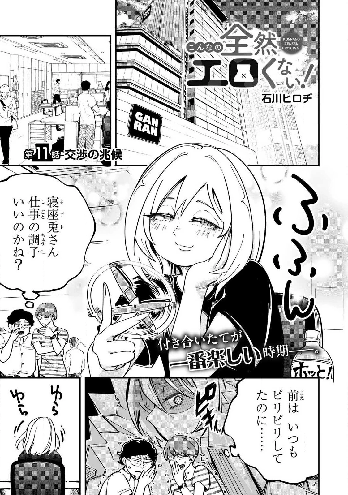 こんなの全然エロくない！ 第11話 - 1