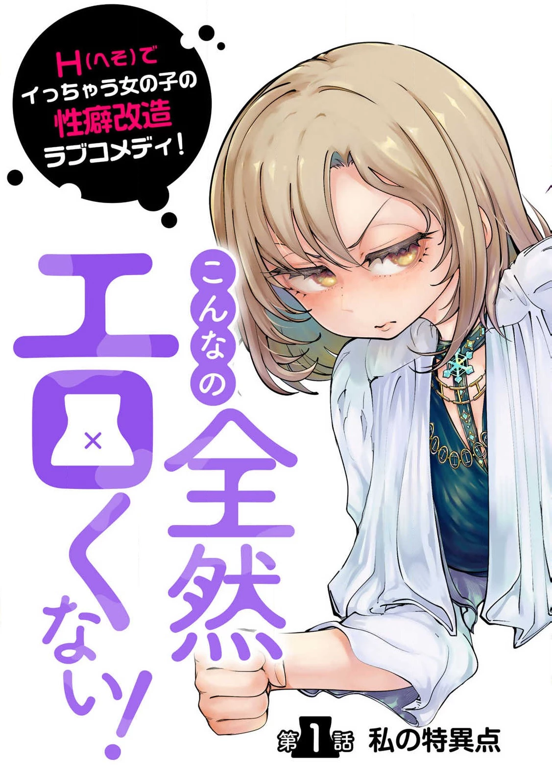 こんなの全然エロくない！ 第1話 - 7