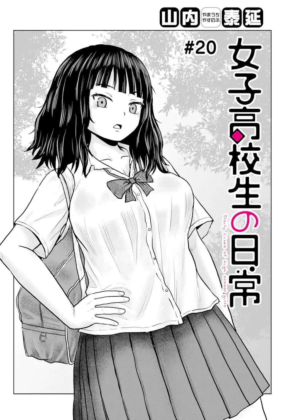 女子高校生の日常 第20話 - 1