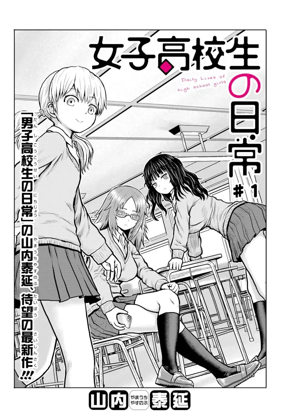 女子高校生の日常 第1話 - 1