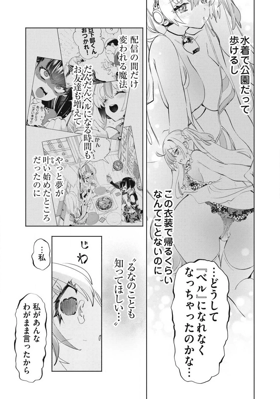キミイロ×ライバー ～今夜もベルに教えてください～ 第39話 - 3