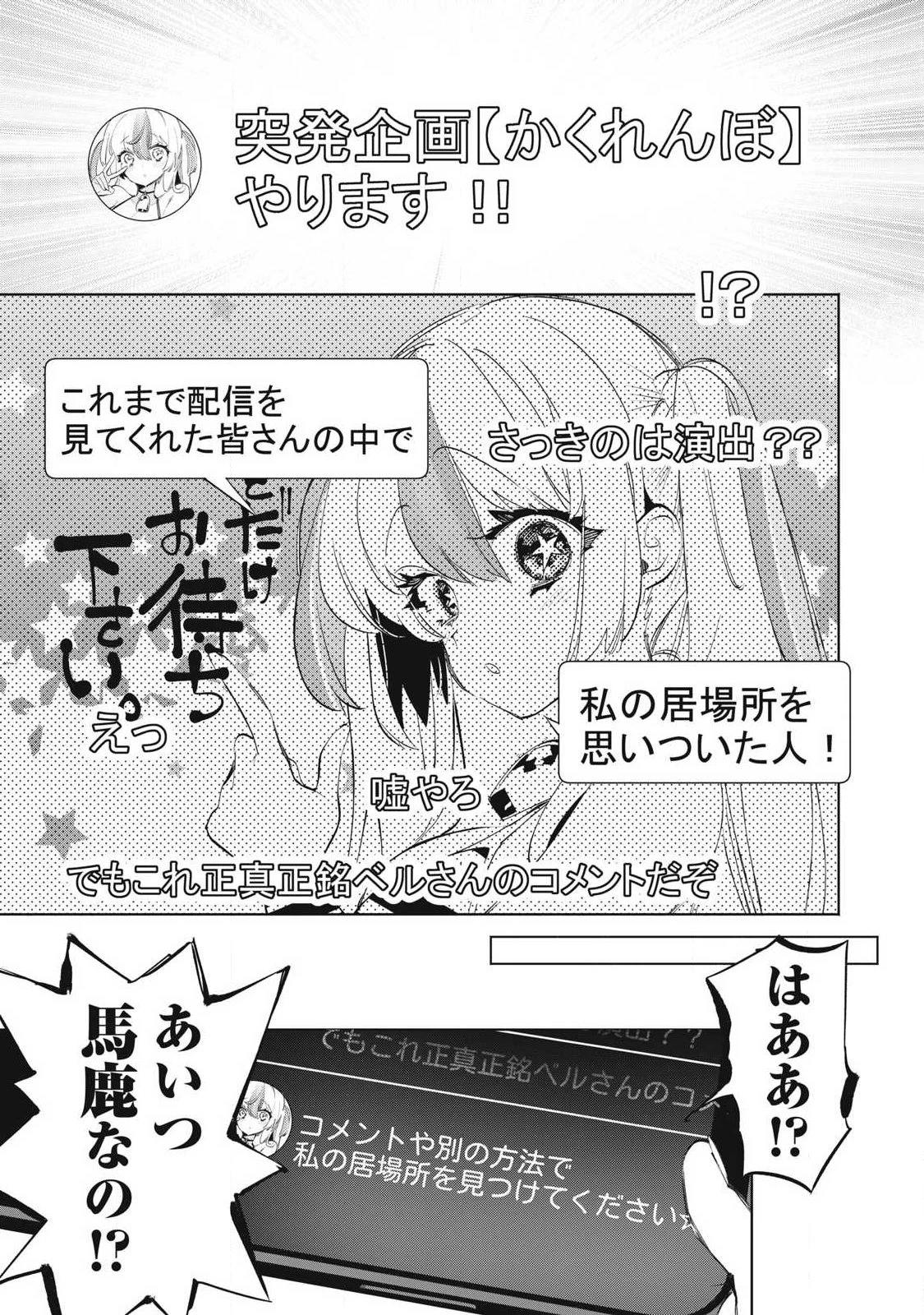 キミイロ×ライバー ～今夜もベルに教えてください～ 第38話 - 5