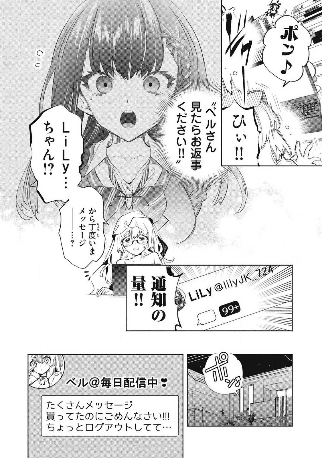 キミイロ×ライバー ～今夜もベルに教えてください～ 第37話 - 6