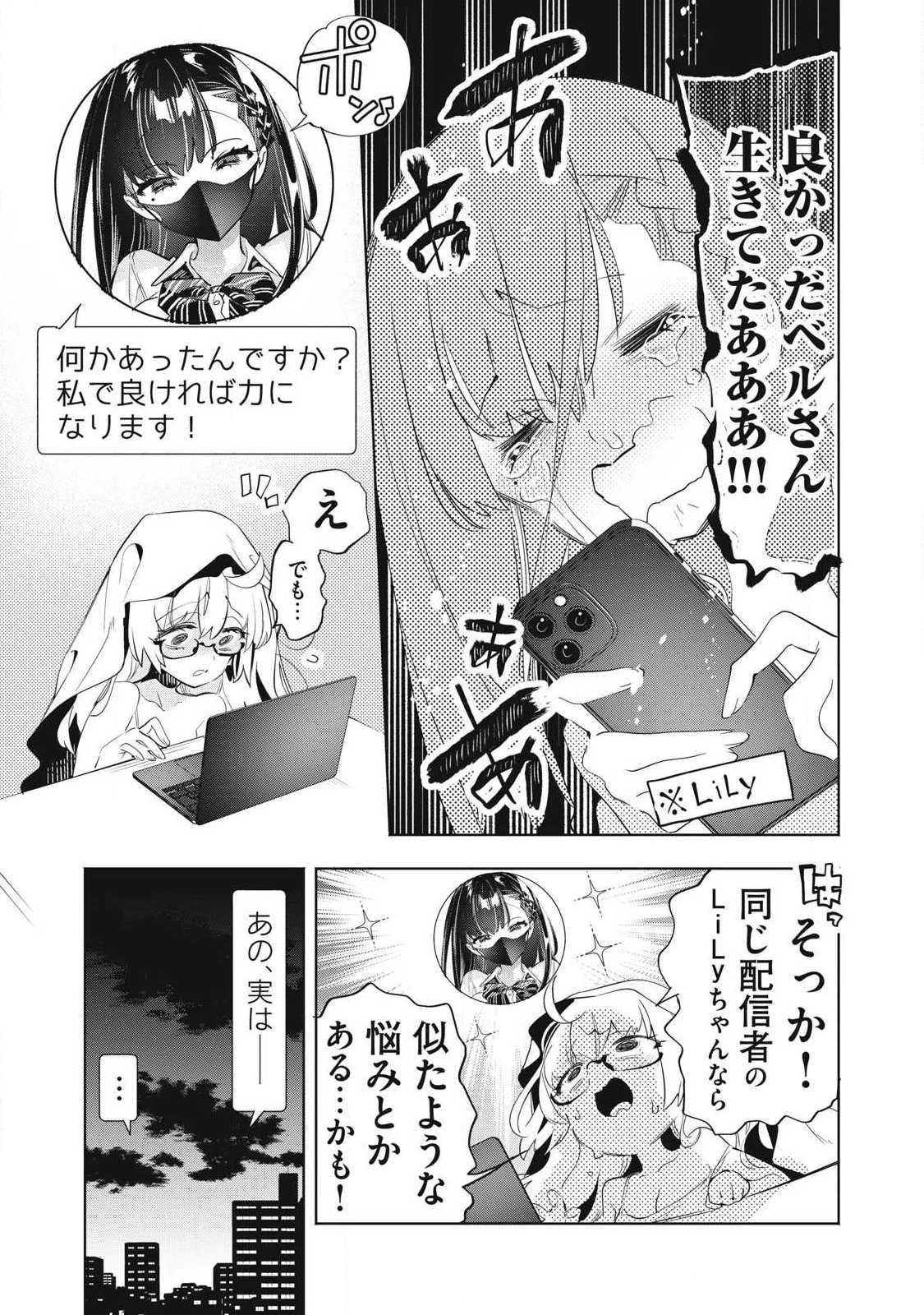 キミイロ×ライバー ～今夜もベルに教えてください～ 第37話 - 7