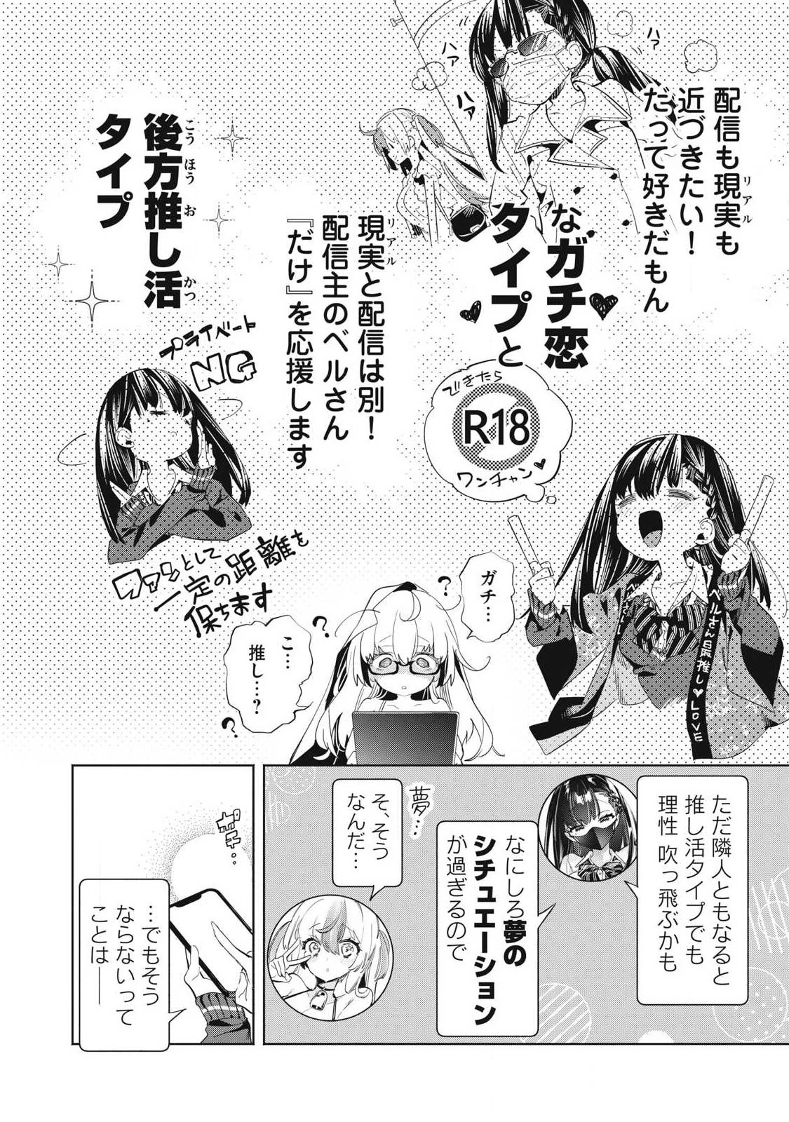 キミイロ×ライバー ～今夜もベルに教えてください～ 第37話 - 10
