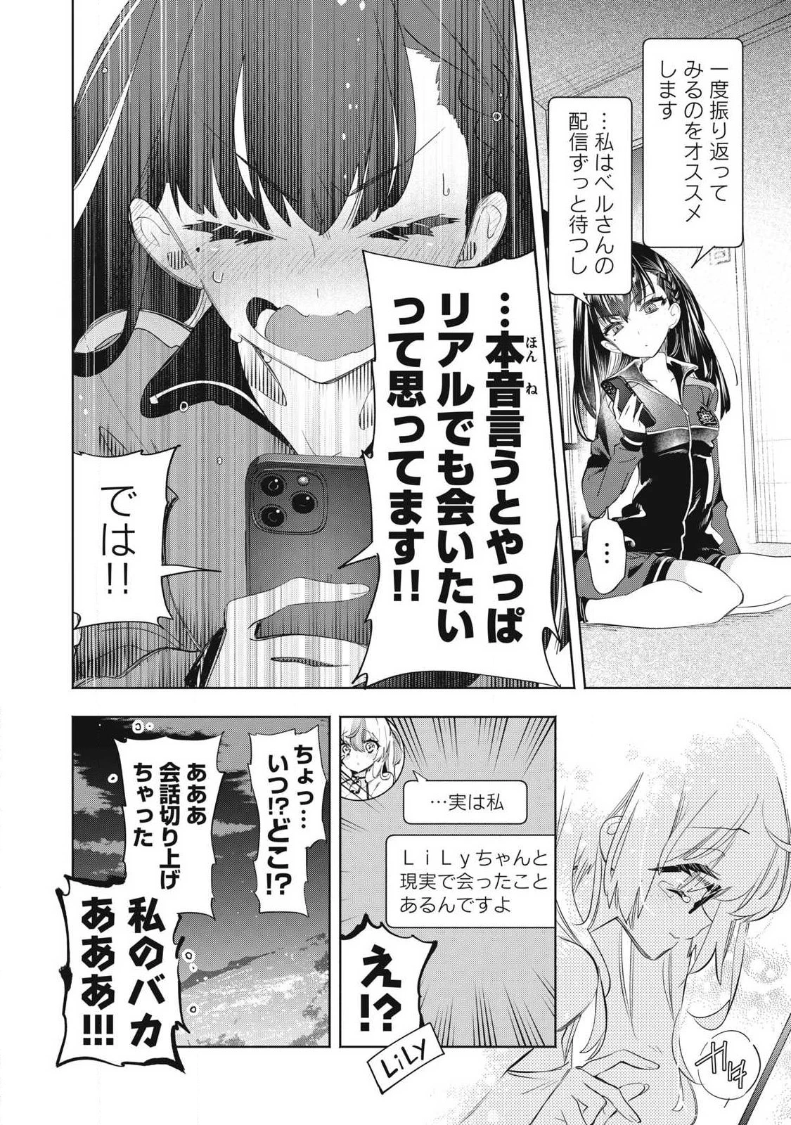 キミイロ×ライバー ～今夜もベルに教えてください～ 第37話 - 14