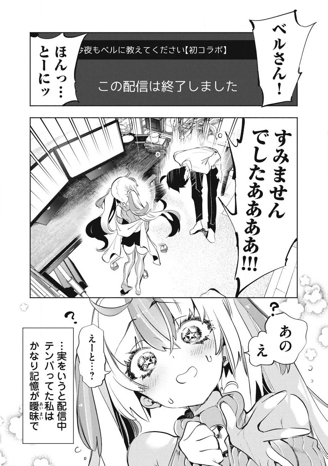 キミイロ×ライバー ～今夜もベルに教えてください～ 第30話 - 1