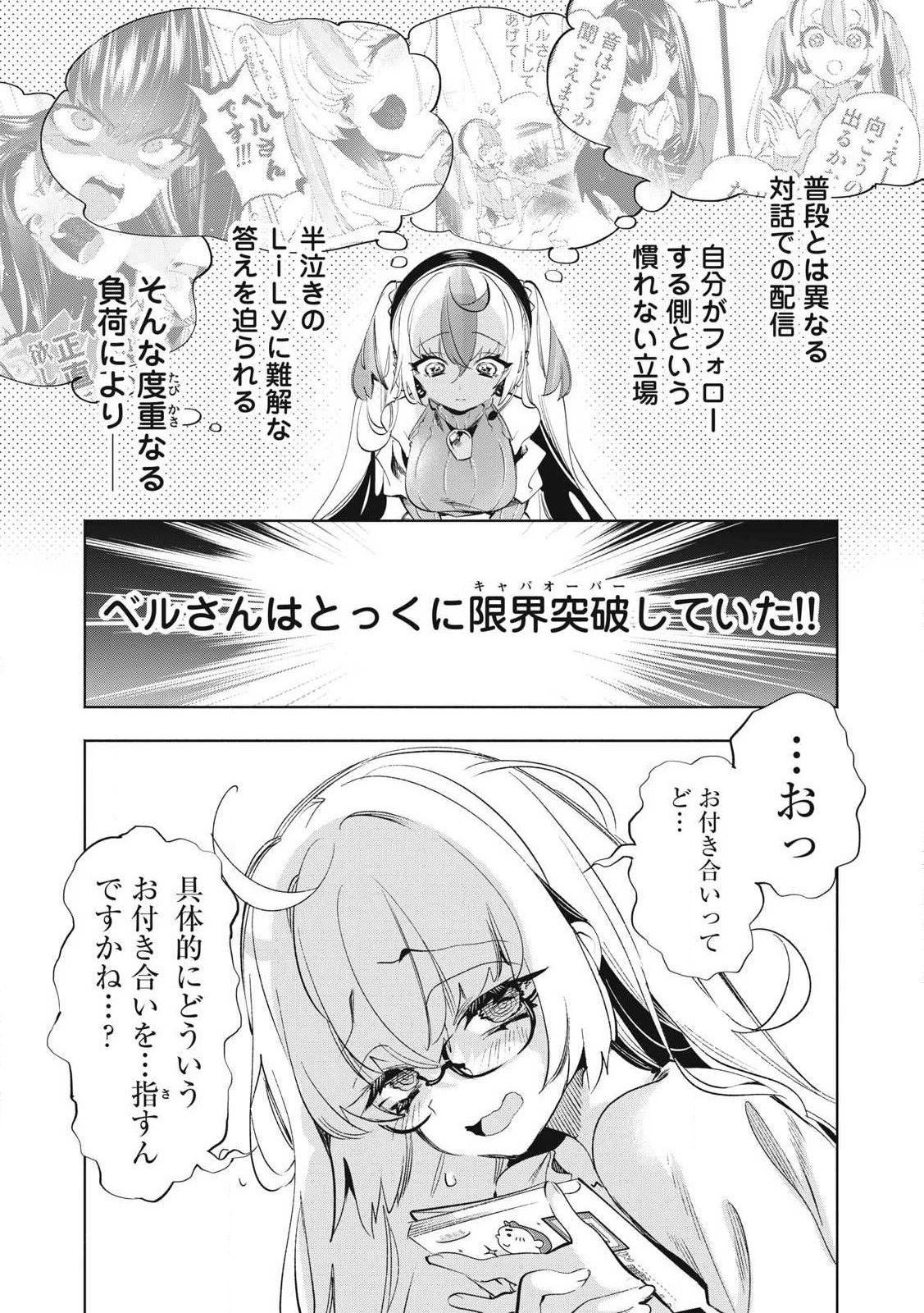 キミイロ×ライバー ～今夜もベルに教えてください～ 第30話 - 3