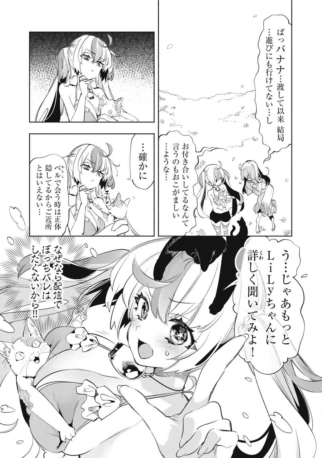 キミイロ×ライバー ～今夜もベルに教えてください～ 第30話 - 5
