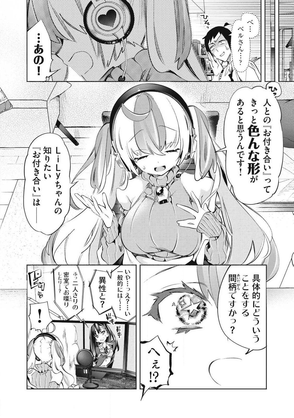 キミイロ×ライバー ～今夜もベルに教えてください～ 第30話 - 6