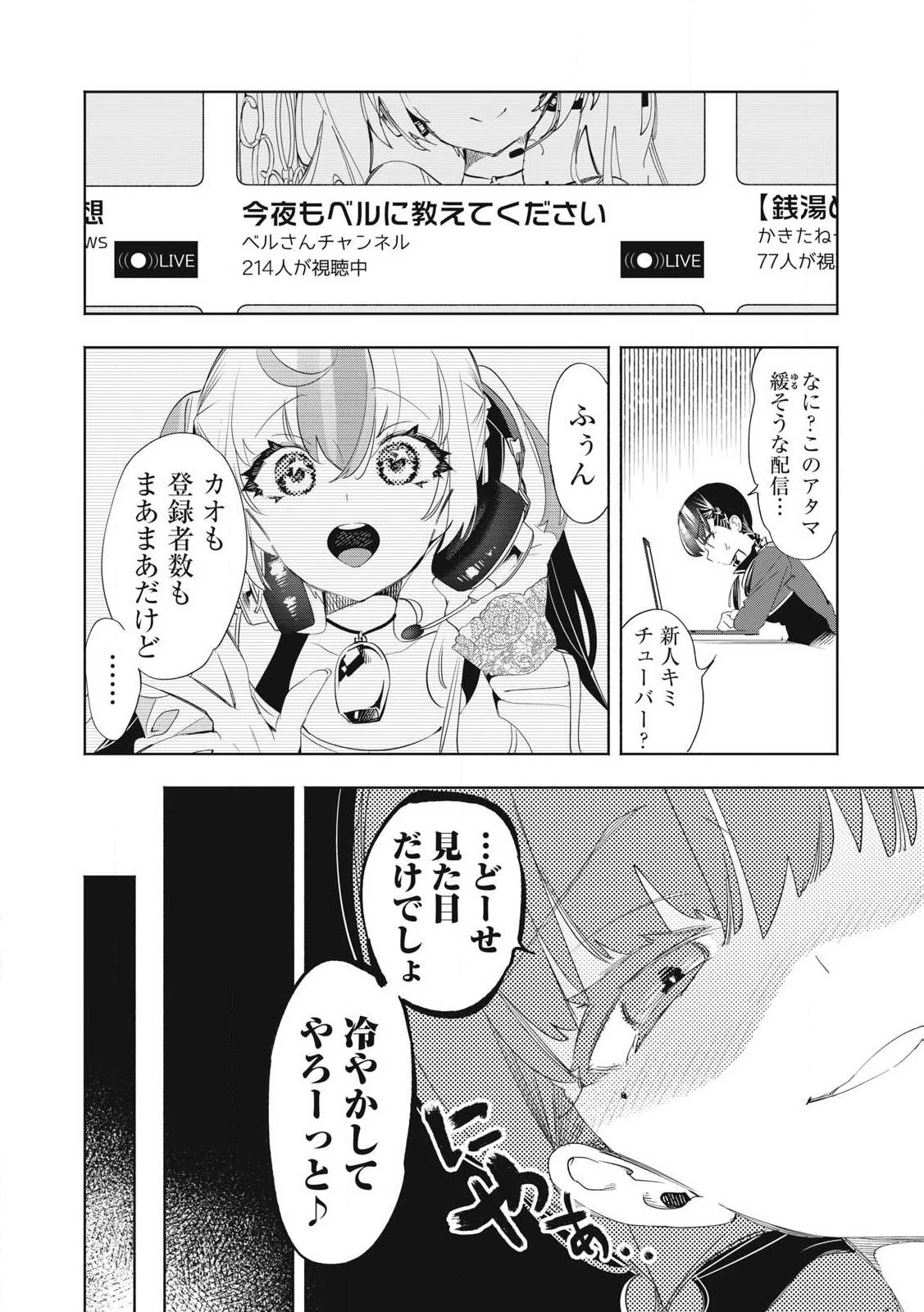 キミイロ×ライバー ～今夜もベルに教えてください～ 第27話 - 2