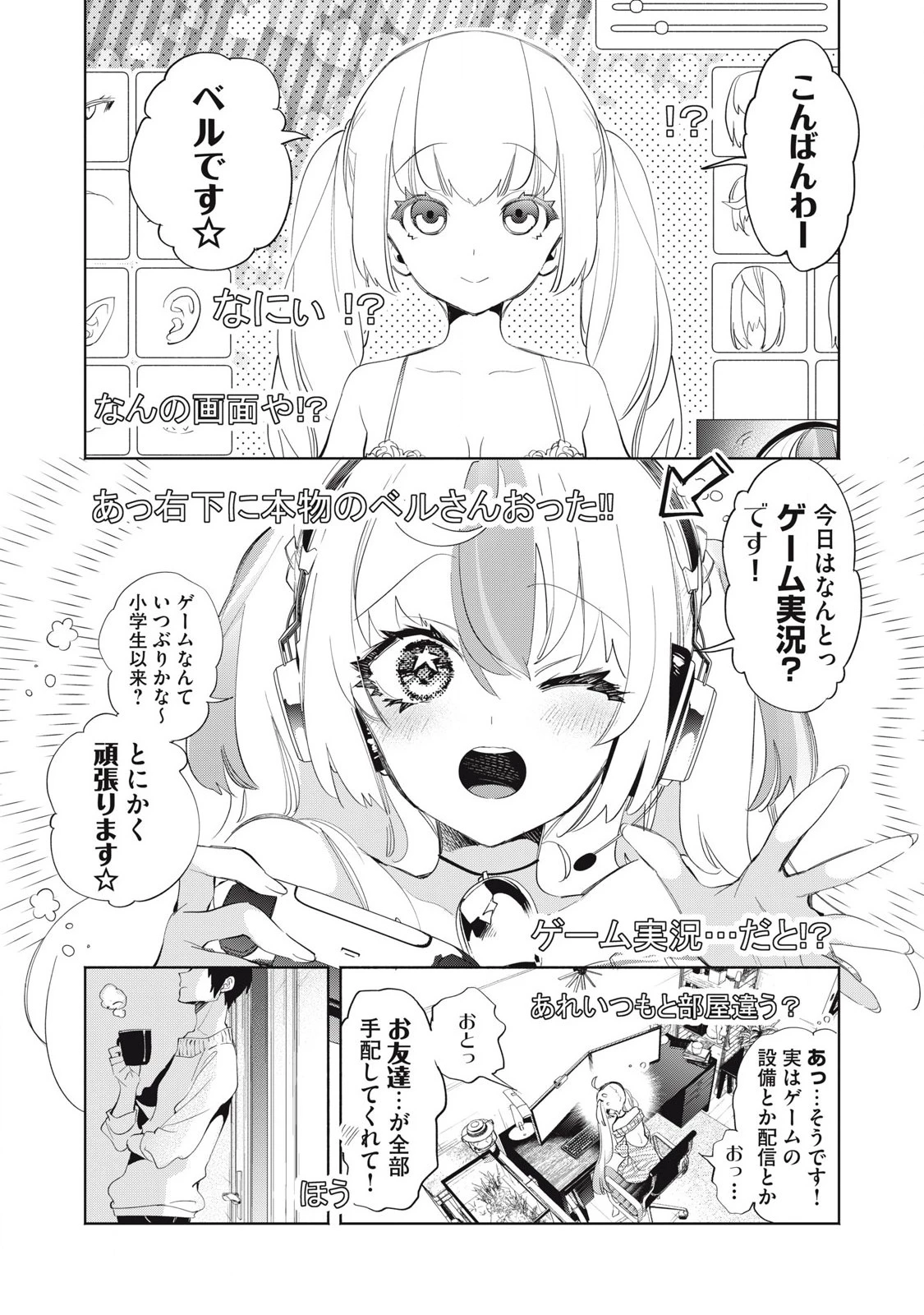 キミイロ×ライバー ～今夜もベルに教えてください～ 第26話 - 1